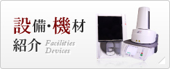 設備・機材紹介