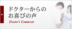 ドクターからのお喜びの声 Doctor’s Comment