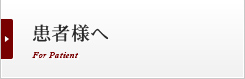患者様へ For Patient
