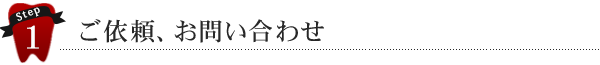 ご依頼、お問い合わせ