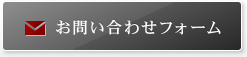 お問い合わせフォーム