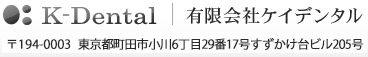 K-Dental 有限会社ケイデンタル
〒194-0003 東京都町田市小川6丁目29番17号すずかけ台ビル205号