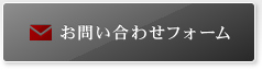 お問い合わせフォーム