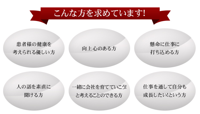 こんな方を求めています!