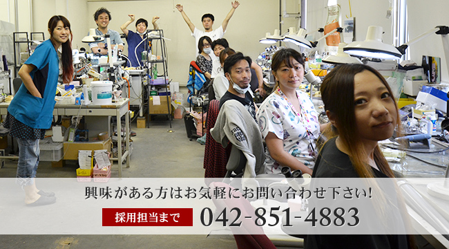 興味がある方はお気軽にお問い合わせ下さい!採用担当まで 042-851-4883